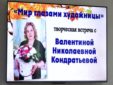 Творческая встреча с художником–любителем Валентиной Кондратьевой.