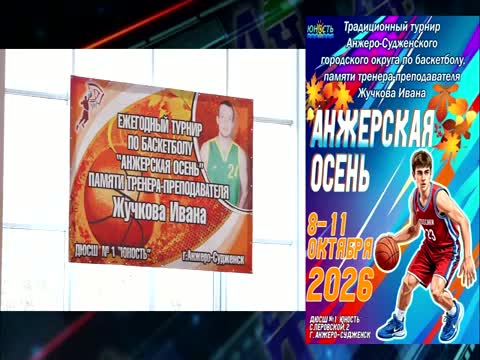 Анонс соревнований по баскетболу