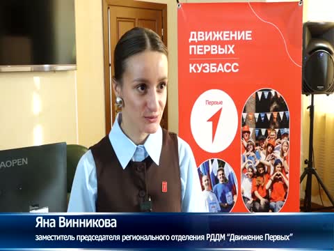 Как в нашем городе будет развиваться молодёжное движение Первых
