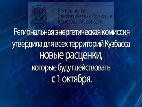 Новые тарифы с 1 октября