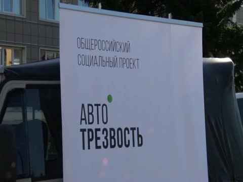Автотрезвость.