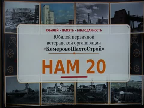 Ветеранской организации «КемеровоШахтоСтроя» 20-лет.