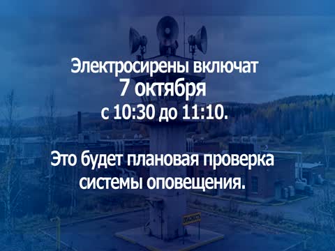 7 октября в Кузбассе завоют сирены