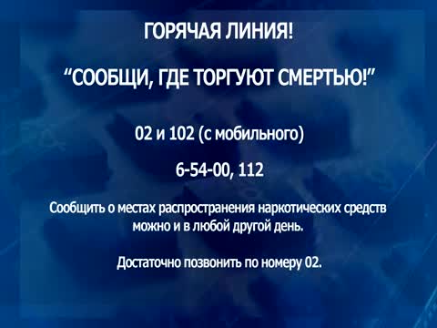 «Сообщи, где торгуют смертью».