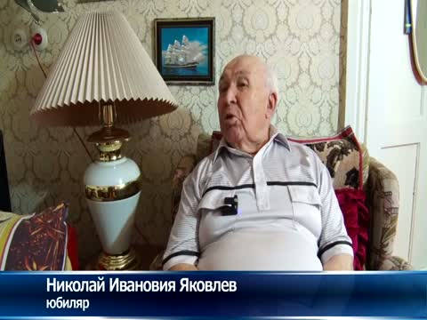 Николай Иванович Яковлев отметил 90-летие