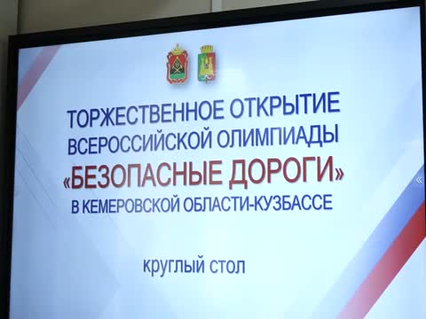 Стартовала всероссийская олимпиада Безопасные дороги